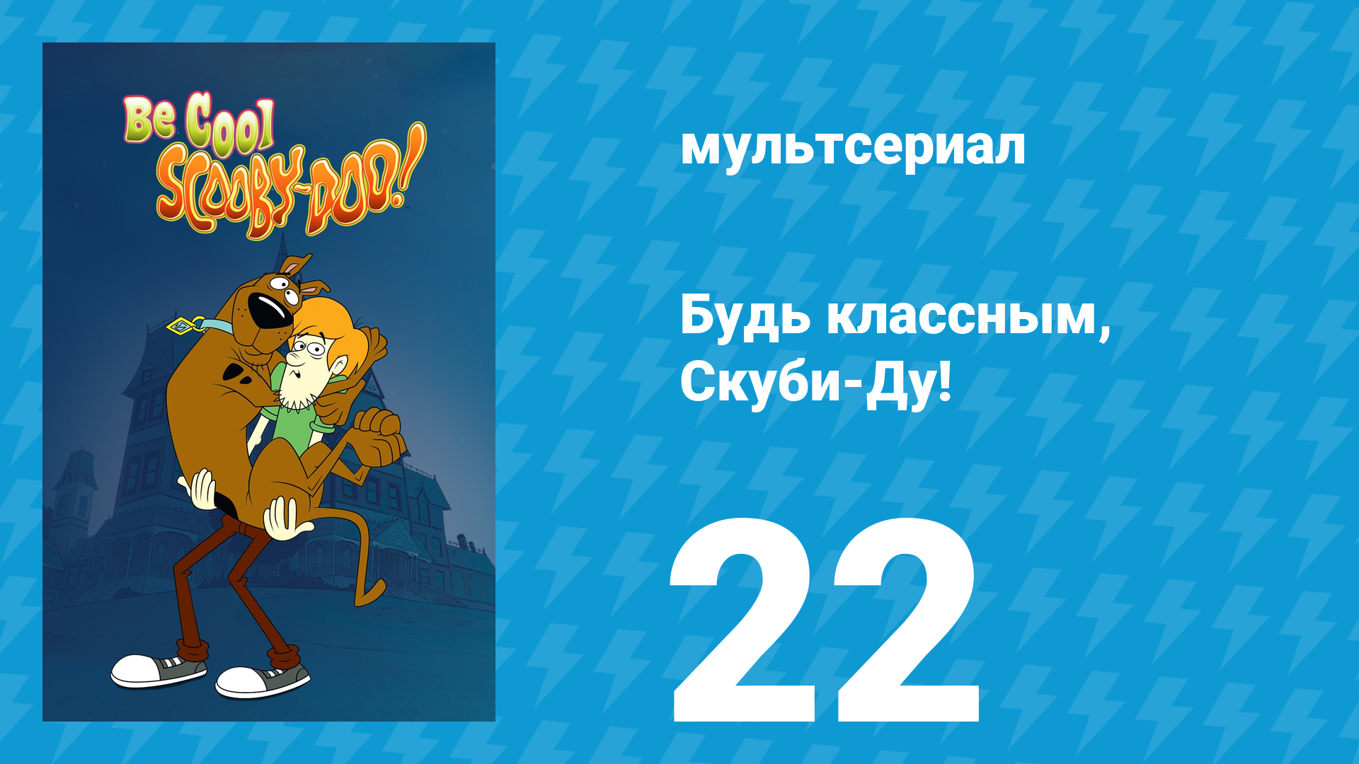 Будь классным, Скуби-Ду! 1 сезон 22 серия «Скуби говорит Да» (мультсериал, 2015) смотреть онлайн