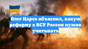 Олег Царев объяснил, какую реформу в ВСУ России нужно учитывать
