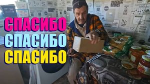 СПАСИБО КРИСТИНЕ ЗА ПОСЫЛКИ ТОЛЬКО ДЛЯ ВОЛОДИ
