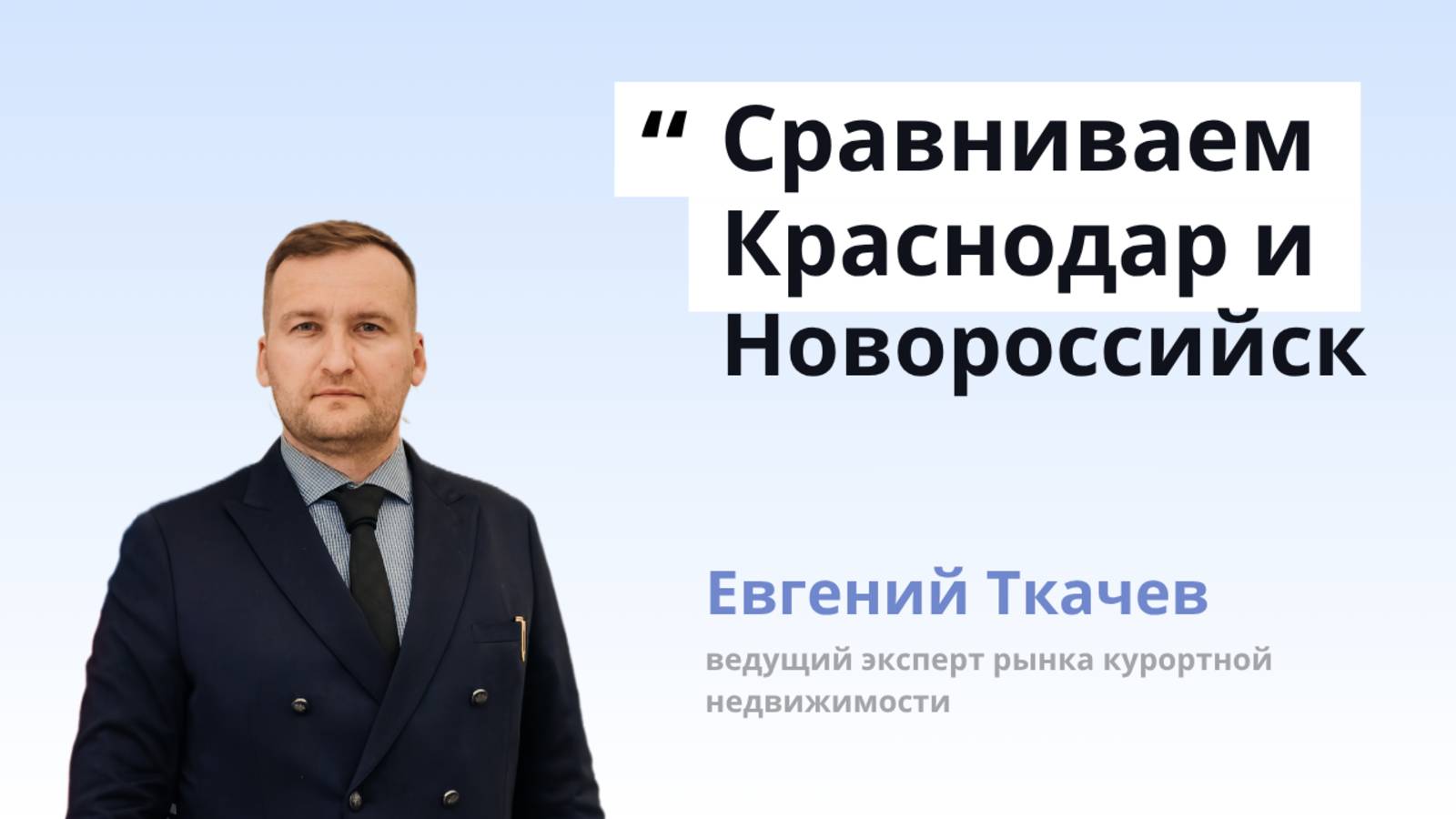 Новороссийск или Краснодар? Куда инвестировать в недвижимость? Где лучше купить квартиру?