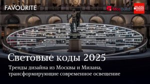 ✨ Световые коды 2025: разбор актуальных трендов и их реализация в современных световых решениях ✨