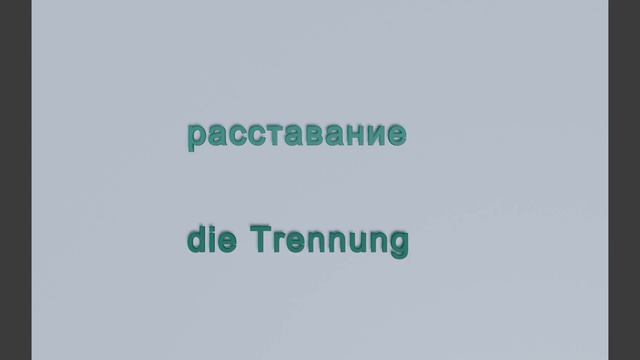 100 Немецких Слов: ОТНОШЕНИЯ ПАРЫ | #немецкий для Начина?