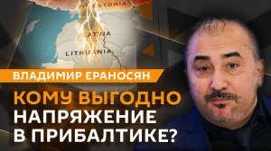 Владимир Ераносян. Переговоры в Стамбуле, отношение Трампа к России и эскалация в Прибалтике