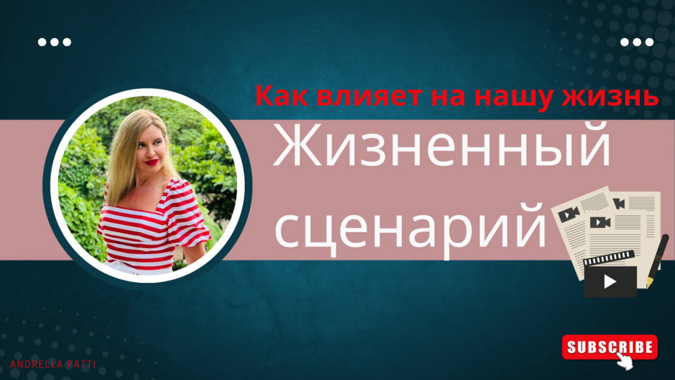 Жизненный сценарий-это бессознательный план жизни. Психология формирования сценарией