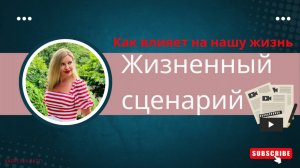 Жизненный сценарий-это бессознательный план жизни. Психология формирования сценарией