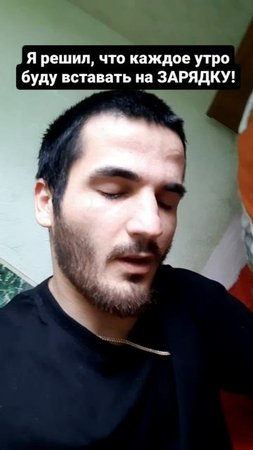 встал утром на зарядку