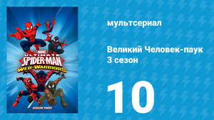 Великий Человек-паук 3 сезон 10 серия «Пауко-вброс. Часть 2» (мультсериал, 2014)