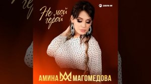 Не мой герой