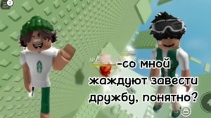 💭ИСТОРИЯ РОБЛОКС| Мой друг скрываеть свой возраст😧#?