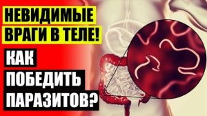 ⭐ ГЛИСТОГОНКА У ЛЮДЕЙ ❗ КАК УНИЧТОЖИТЬ ГЛИСТЫ