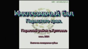 Инклюзивный бал Пермского края. Пермский район с.Култаево