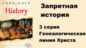 Запретная история. Генеалогическая линия Христа (1 сезон 3/6)