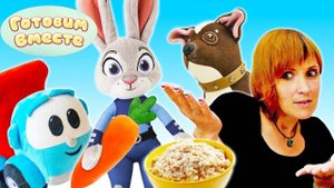 Весёлые игры - Готовим с Машей Капуки и Грузовичком Лёвой морковь для Джуди Хопс и кашу из нута