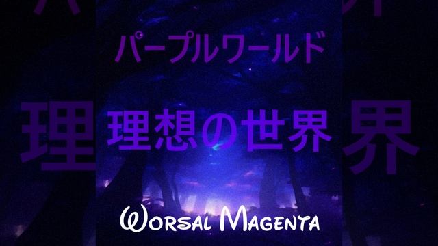 Worsal Magenta - 理想の世界 (パープルワールド) #soundcloud #piano #music