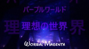 Worsal Magenta - 理想の世界 (パープルワールド) #soundcloud #piano #music