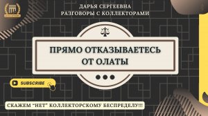 ГОВОРИЛИ УЖЕ ⦿ Разговоры с коллекторами / Помощь Должникам / Усоуги Юриста / Консультация