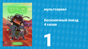 Бесконечный поезд 4 сезон 1 серия «Записи Близнецов» (мультсериал, 2019)