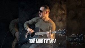 Пой моя гитара