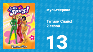Тотали Спайс! 2 сезон 13 серия «М. О. М.» (мультсериал, 2002)