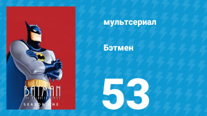Бэтмен 1 сезон 53 серия «Призыв преступного доктора» (мультсериал, 1992)