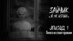 Зайчик Я не изгой! #4. Эпизод 1. Нечего не станет прежним. Учительская