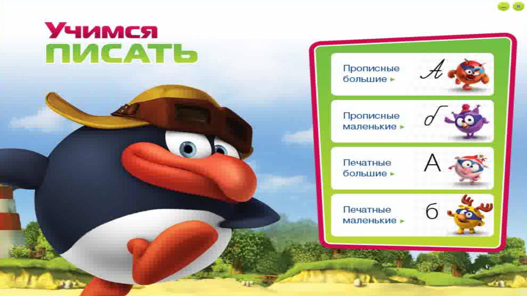 Смешарики: Учимся писать буквы Алфавита