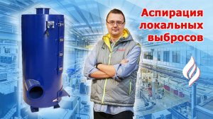 Аспирация рабочего пространства / Эффективная очистка локальных выбросов