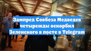 Зампред Совбеза Медведев четырежды оскорбил Зеленского в посте в Telegram