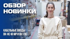 КАБЕЛЬНЫЕ ВВОДЫ ГОФРОМАТИК - ВК-НС-М-МР и ВК1-НС ИЗ НЕРЖАВЕЮЩЕЙ СТАЛИ