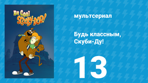 Будь классным, Скуби-Ду! 1 сезон 13 серия «Где завещание, там и призрак» (мультсериал, 2015)