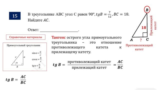 ОГЭ. Математика. Задание 15. В треугольнике ABC угол C равен 90°, tgB = ___, BC = ___. Найдите AC