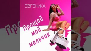 Прощай мой мальчик