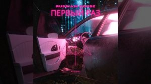 Первый Раз