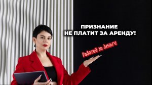 Признание не заплатит за аренду! Работай за деньги!
