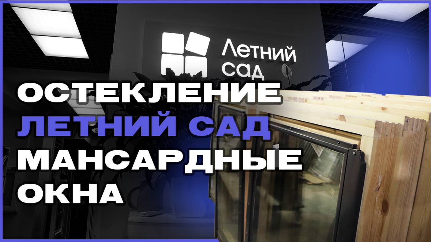 Дом 47 в гостях у компании Летний Сад | ОСТЕКЛЕНИЕ | МАНСАРДНЫЕ ОКНА |