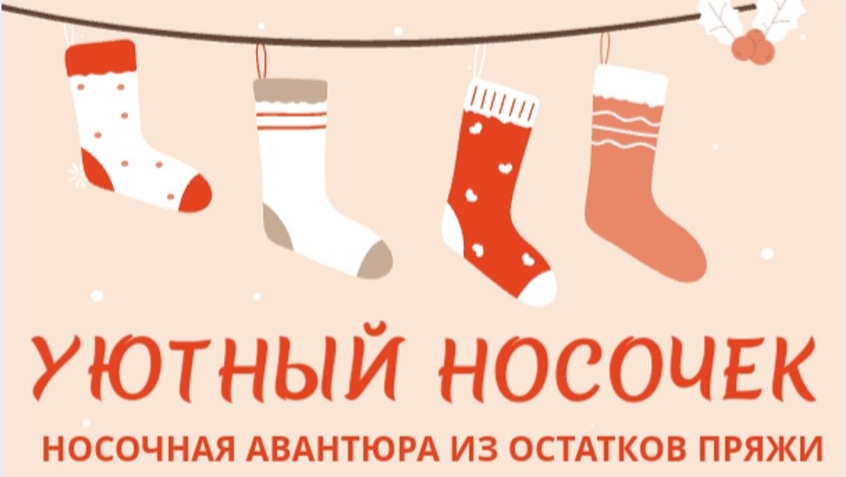 "УЮТНЫЙ НОСОЧЕК" ПРИГЛАШЕНИЕ В ИГРУ-АВАНТЮРУ ОТ @Katerina_Shurm Вяжем носочки из остатков пряжи