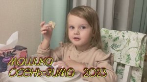 2023 осень зима Маша