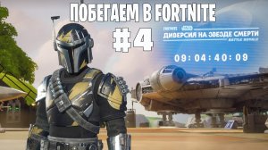 Fortnite - Галактическая Битва (Звёздные Войны / Star Wars) - Нулевая высота - #4