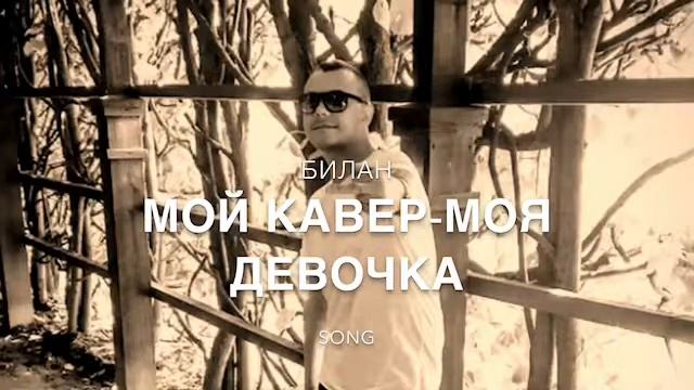 Дима Билан-моя девочка не плач смотреть онлайн