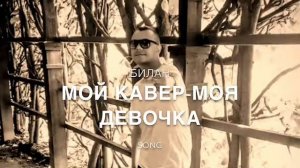Дима Билан-моя девочка не плач