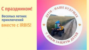 С Днем Защиты Детей!