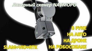 Новый компактный SLAM сканер Navmopo Trion S2