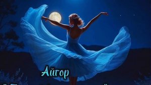 Айгор - " Танцуй девочка моя " песня на мои стихи. Музыка