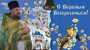 Вербное (2)Воскресенье
