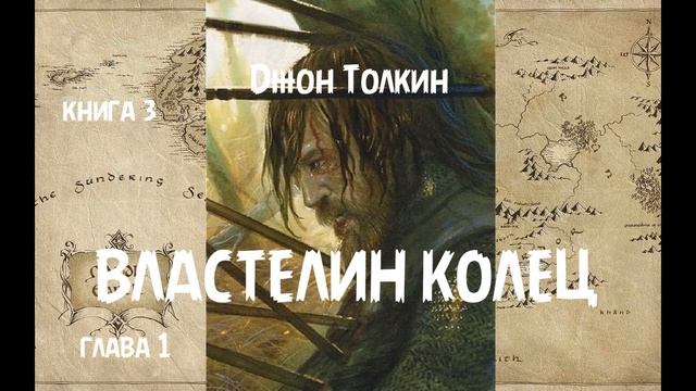 Джон Толкин - Властелин колец, книга 3, глава 1 смотреть онлайн