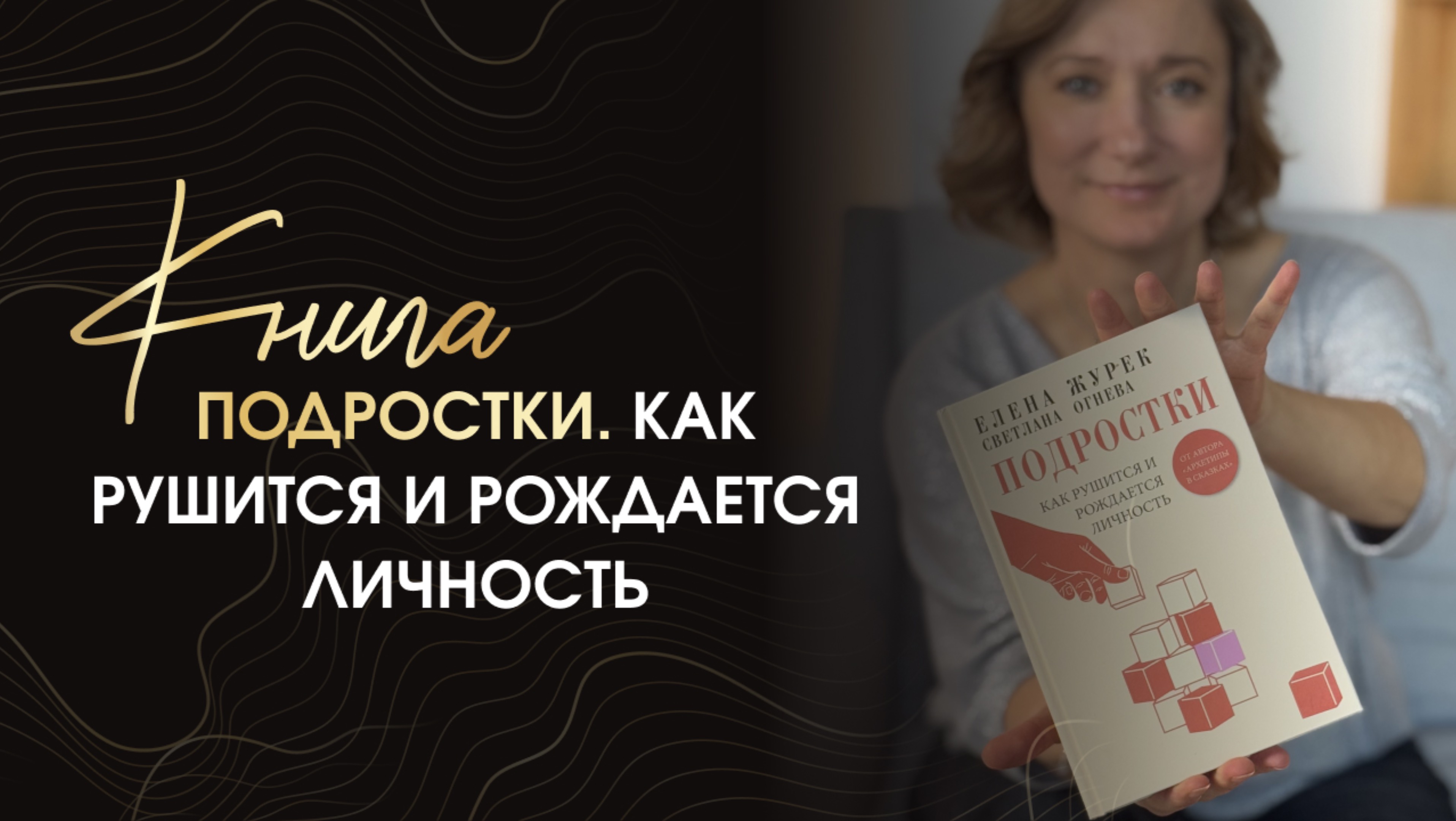 Книга «Подростки. Как рушится и рождается личность»