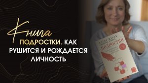 Книга «Подростки. Как рушится и рождается личность»