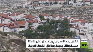 إسرائيل تقر بناء 22 مستوطنة في الضفة