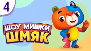 Шоу Мишки Шмяк | Премьера! ✨ Сестра мамонтёнка Моти | Мультфильмы для детей | Серия 4