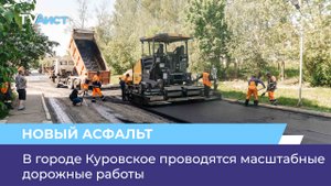 В городе Куровское проводятся масштабные дорожные работы